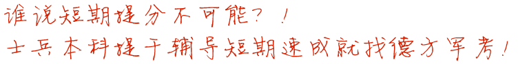 士兵本科提干辅导短期速成就找德方军考！