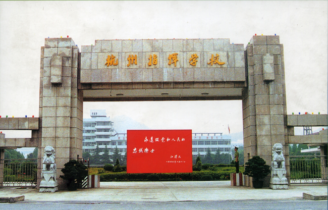 武警杭州指挥学院